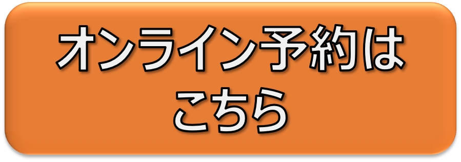 オンライン予約はこちら